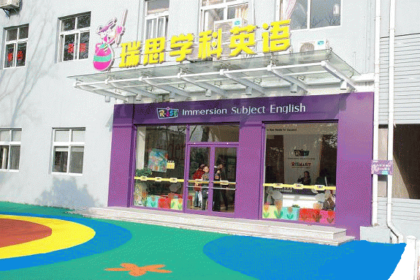 瑞思学科英语加盟门店