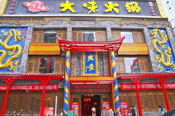 大味火锅加盟店