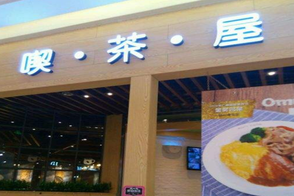 喫茶屋加盟门店