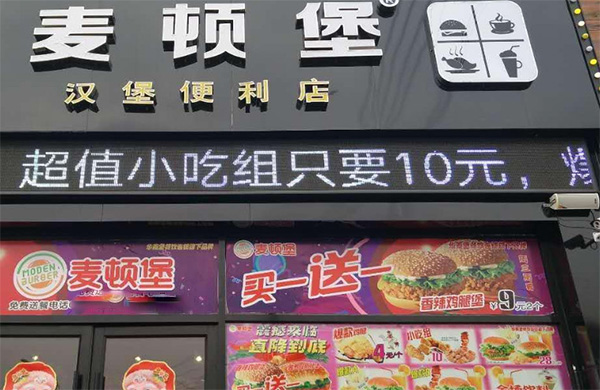 麦顿堡加盟门店