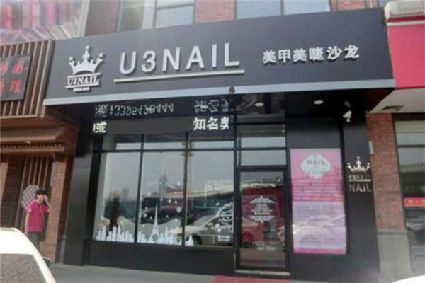 u3美甲加盟门店