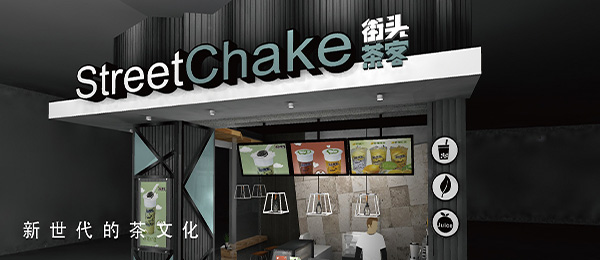 街头茶客奶茶加盟门店