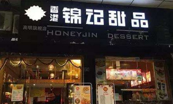 锦记甜品加盟门店