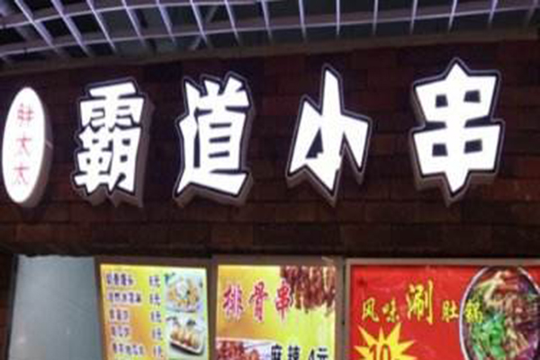 霸道小串加盟门店