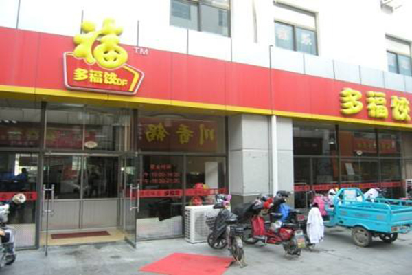 多福饺加盟门店