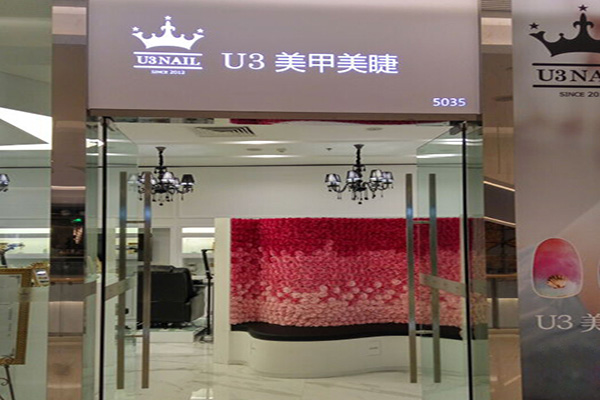 u3美甲加盟门店