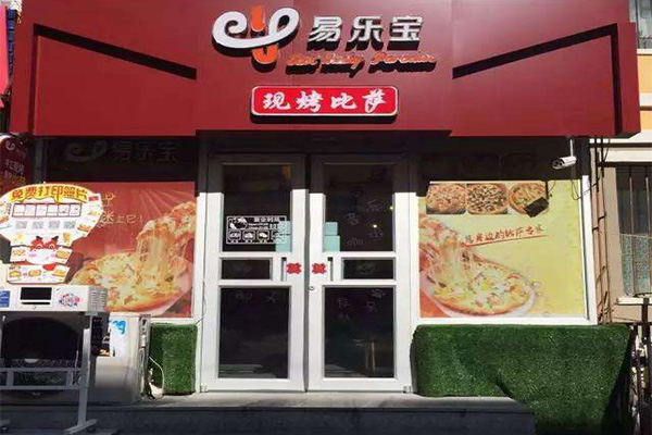 易乐宝披萨加盟门店