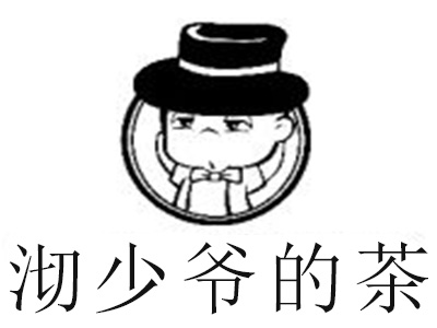 沏少爷的茶加盟电话