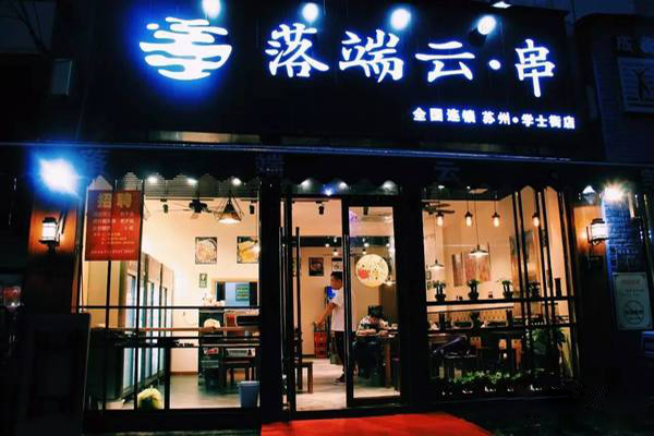 落端云串串香加盟门店