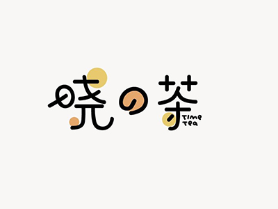 晓之茶加盟电话