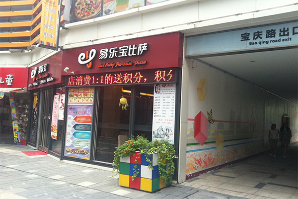 易乐宝披萨加盟门店