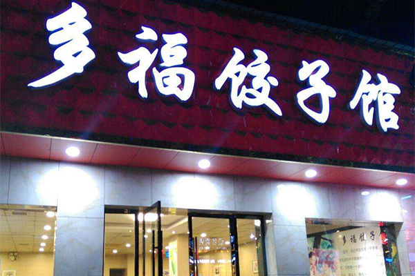 多福饺加盟门店