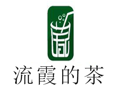 流霞的茶加盟电话