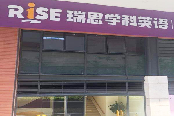 瑞思学科英语加盟门店