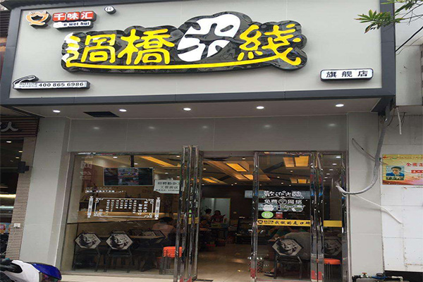 千味汇过桥米线加盟门店