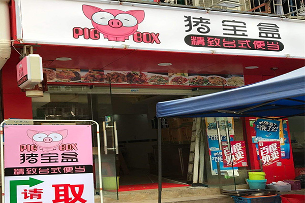 猪宝盒便当加盟门店
