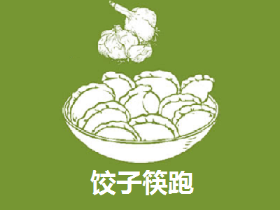 饺子筷跑加盟
