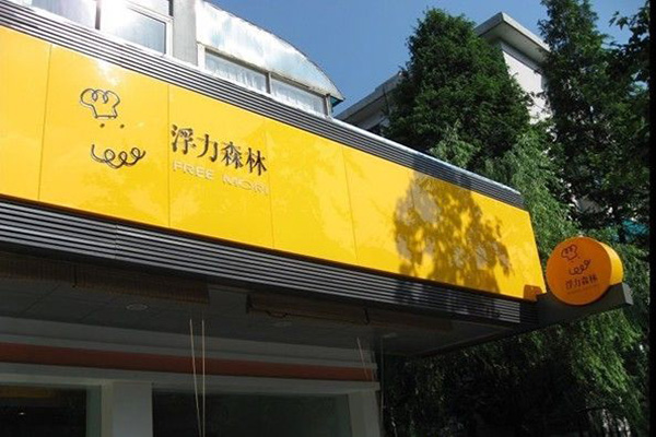 浮力森林加盟门店