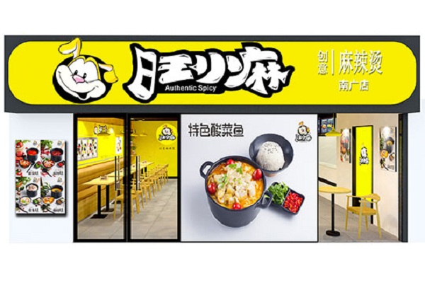 旺小麻麻辣烫加盟店