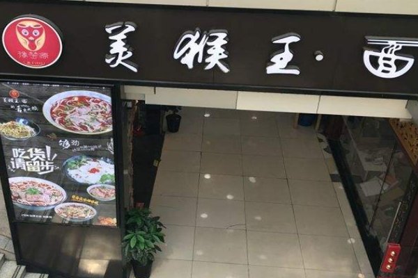 美猴王面馆加盟门店