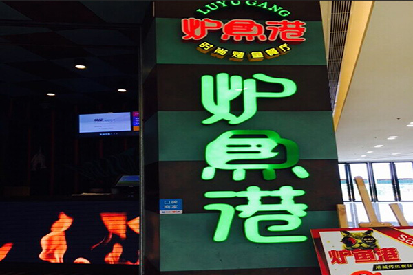 炉鱼港加盟门店