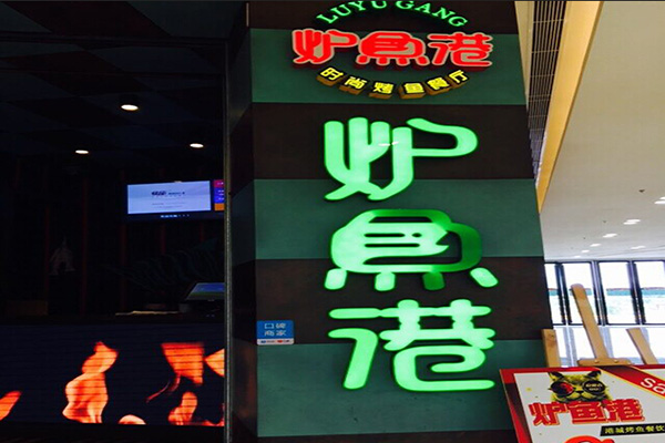 炉鱼港加盟门店