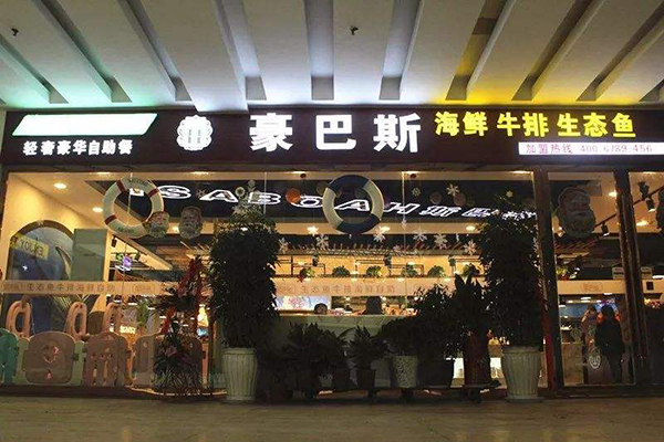 豪巴斯自助餐加盟门店