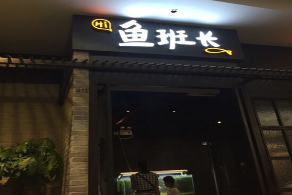 鱼班长加盟门店