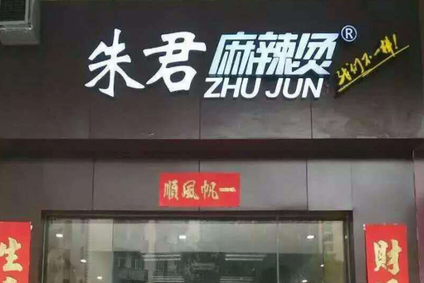 朱君麻辣烫加盟门店