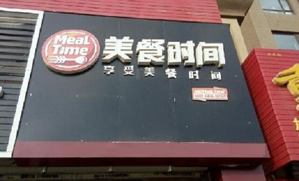 美餐时间加盟店