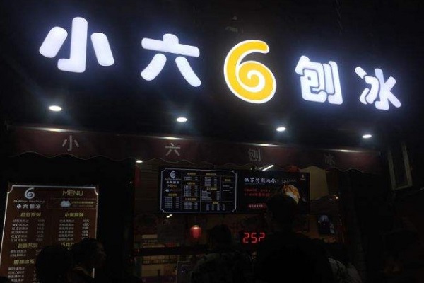 小六刨冰加盟门店