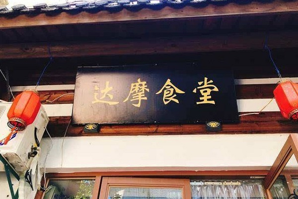 达摩食堂加盟门店