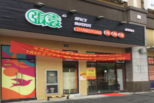 张袁麻辣烫加盟门店
