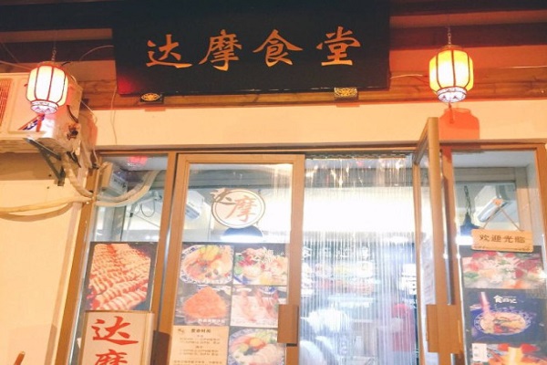 达摩食堂加盟门店