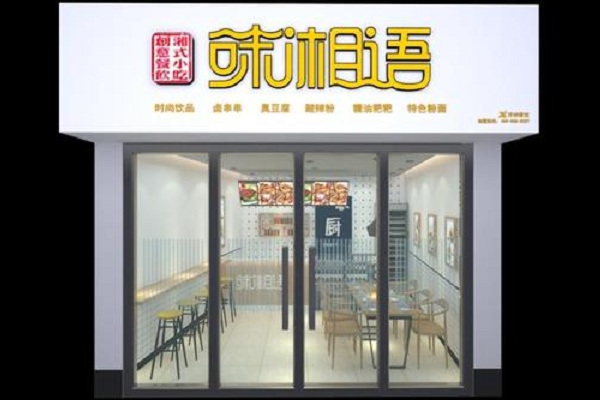 味湘语加盟店