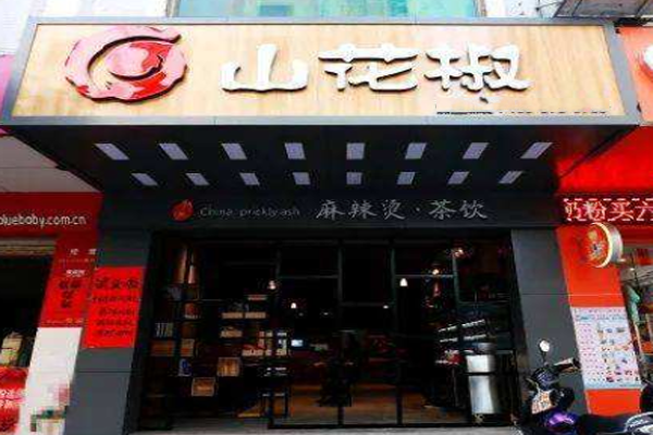 山花椒麻辣烫加盟门店