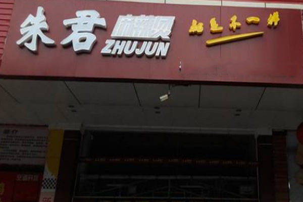 朱君麻辣烫加盟门店