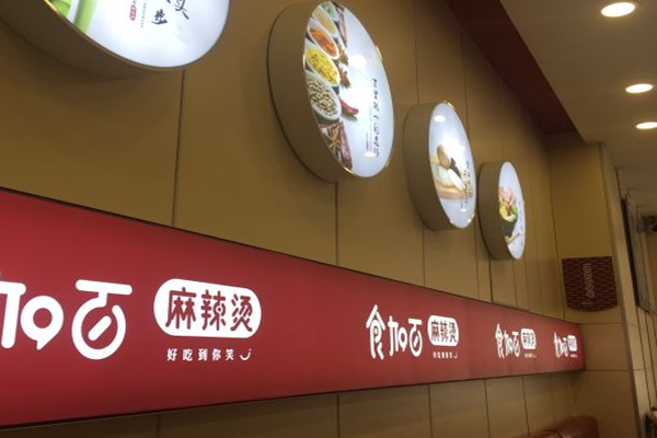 食加百麻辣烫加盟门店