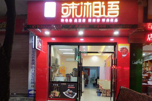 味湘语加盟店