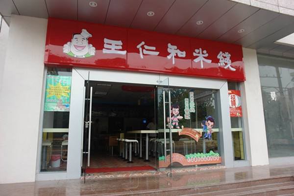 王仁和米线加盟门店