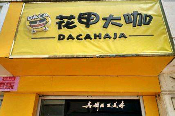 花甲大咖加盟门店
