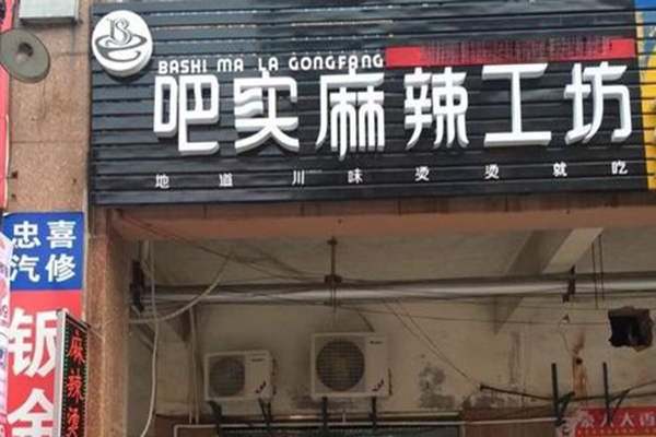 吧实麻辣工坊加盟门店