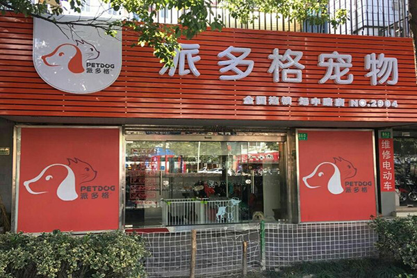 派多格宠物店加盟门店