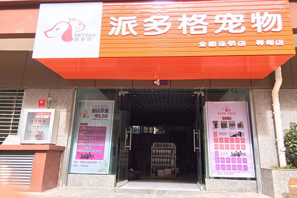 派多格宠物店加盟门店