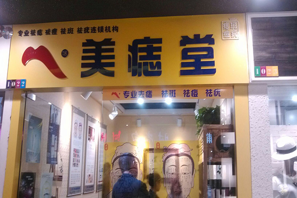 美痣堂加盟门店