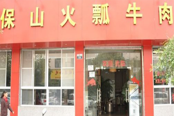 保山火瓢牛肉火锅加盟门店