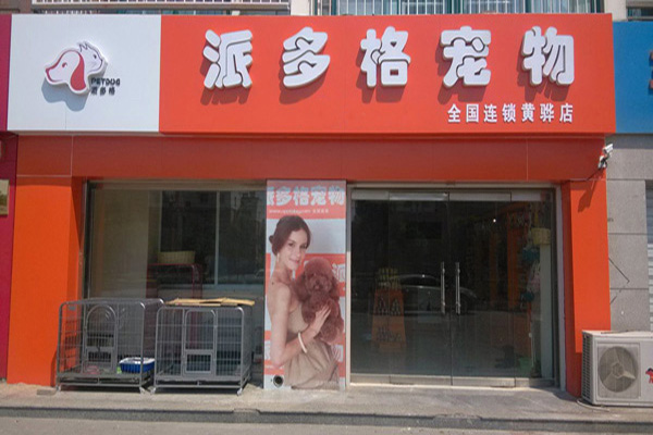 派多格宠物店加盟门店