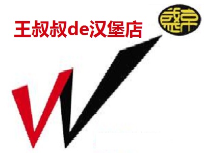 王叔叔de汉堡店加盟费