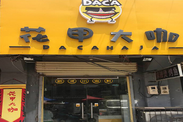 花甲大咖加盟门店