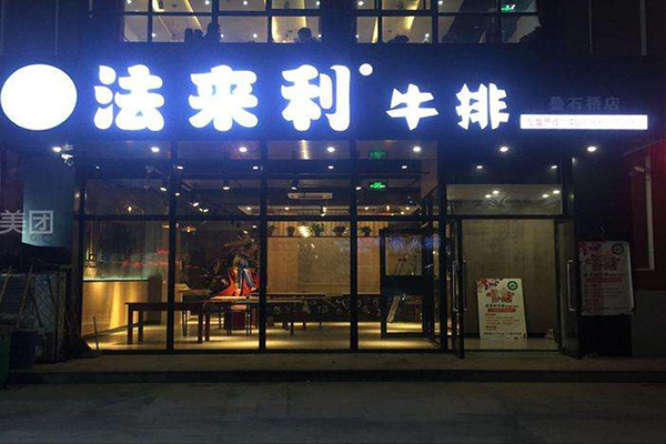 法来利牛排加盟门店